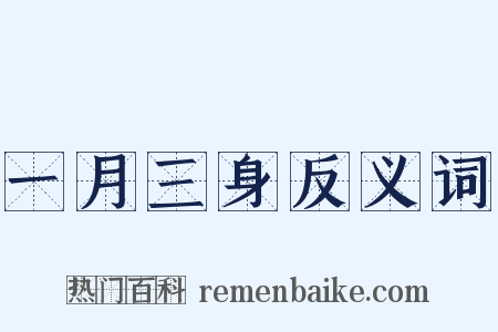 一月三身反义词是什么意思的图片